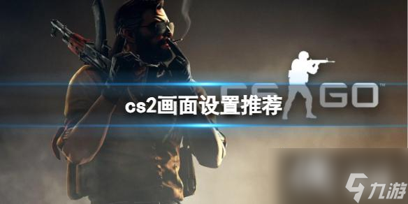 《cs2》画面完美设置推荐