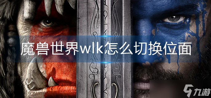 魔獸世界wlk怎么切換位面