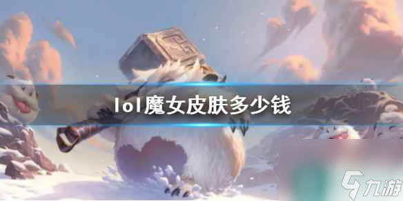 《lol》魔女皮肤价格介绍