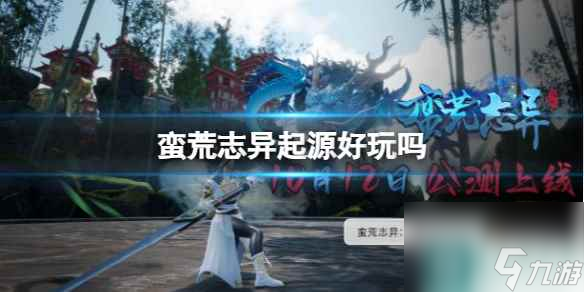 《蛮荒志异起源》游戏介绍