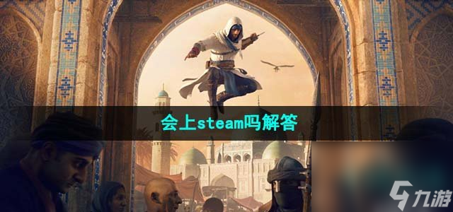 《刺客信条幻景》会上steam吗解答