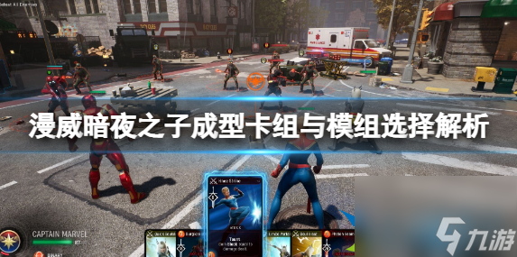 漫威暗夜之子成型卡组怎么配 成型卡组与模组选择