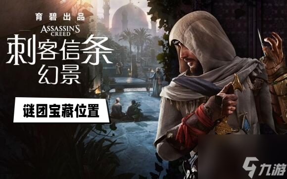 刺客信条幻景谜团宝藏位置攻略