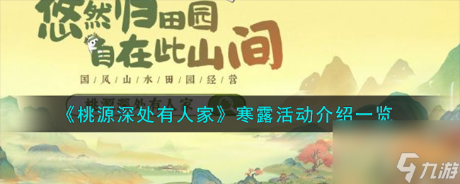 桃源深處有人家寒露活動怎么樣-寒露活動介紹一覽