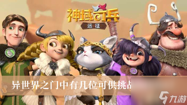 神域奇兵远征异世界之门中有几位可供挑战的BOSS答案