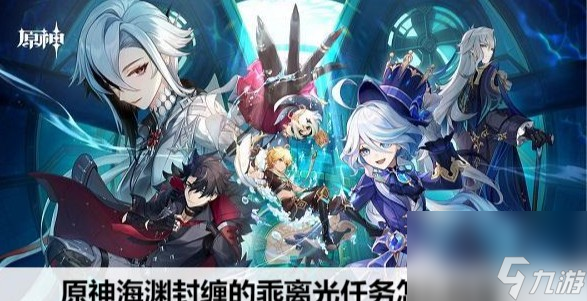 原神海渊封缠的乖离光任务触发攻略