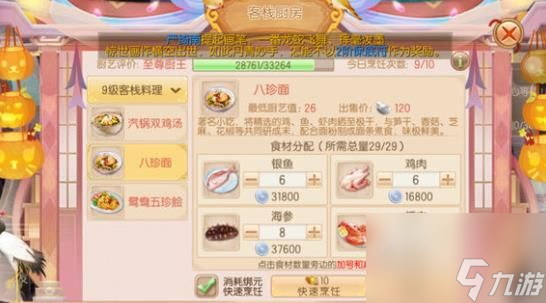 御剑情缘客栈九级菜谱大全 9级客栈料理配方一览[多图]
