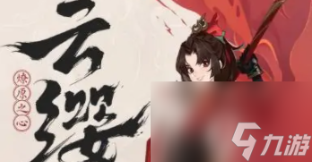王者荣耀云缨历史上是谁