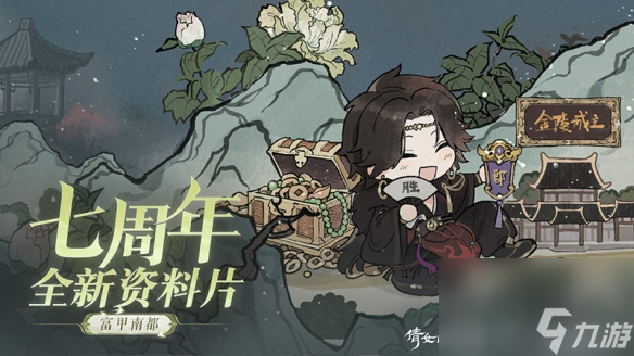 倩女手游7周年庆版本首曝！狂欢盛典即将启幕
