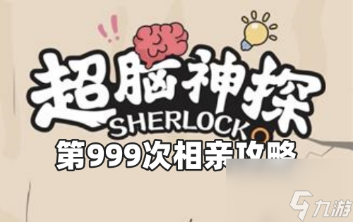 超脑神探第999次相亲攻略