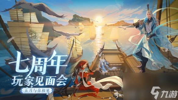 倩女手游7周年庆版本首曝！狂欢盛典即将启幕