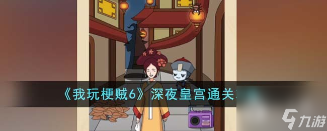 我玩梗贼6深夜皇宫通关攻略一览