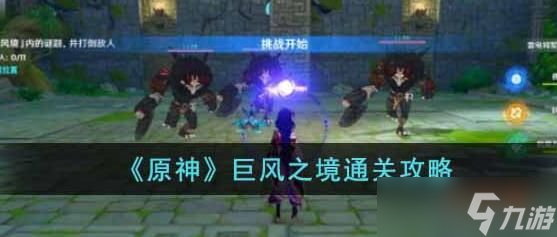原神巨风之境怎么过 原神巨风之境通关攻略