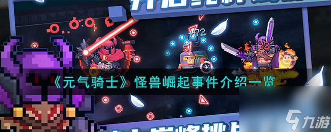 元气骑士怪兽崛起事件有什么-怪兽崛起事件介绍一览