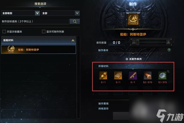 命运方舟阿斯特雷伊制作方法与船员配置详情