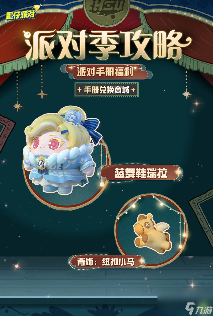 蛋仔派对午夜魅影派对手册怎么样