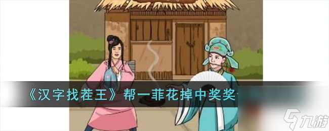 汉字找茬王帮一菲花掉中奖奖金怎么过-帮一菲花掉中奖奖金通关攻略