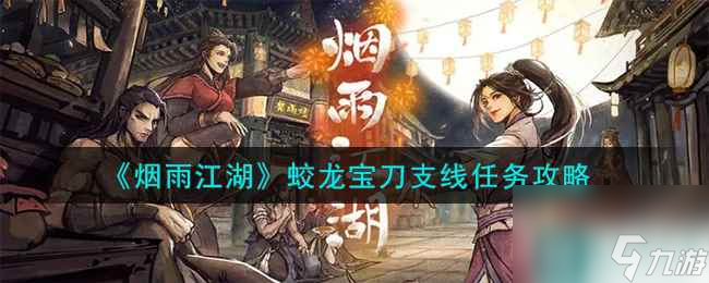 《烟雨江湖》蛟龙宝刀支线任务攻略