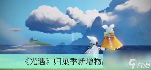 光遇归巢季新增物品有哪些