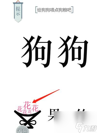 文字的力量狗糧怎么通關 文字的力量狗糧通關攻略