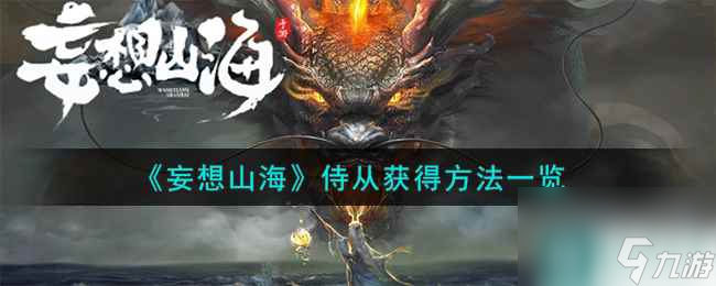 《妄想山海》侍从获得方法一览