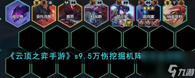 <a id='link_pop' class='keyword-tag' href='https://www.9game.cn/yundingzhiyi/'>云顶之弈手游</a>s9.5万伤挖掘机阵容装备怎么搭配-s9.5万伤挖掘机阵容装备搭配