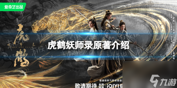 虎鹤妖师录原著叫什么 虎鹤妖师录原著详解