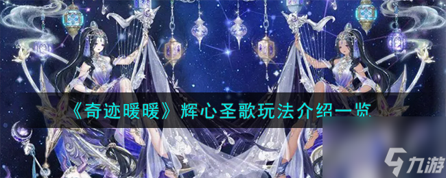 奇迹暖暖辉心圣歌怎么玩-辉心圣歌玩法介绍一览