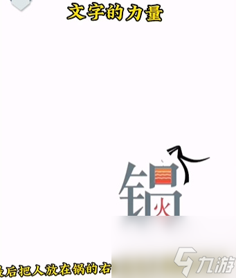 文字的力量第二關(guān)吃火鍋怎么過(guò) 文字的力量第二關(guān)吃火鍋通關(guān)攻略