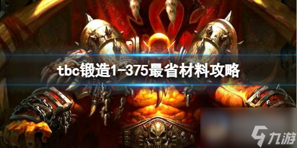 《魔獸世界》tbc鍛造1-375最省材料攻略