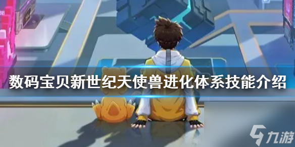 天使兽进化体系技能怎么样 数码宝贝新世纪天使兽进化体系技能介绍