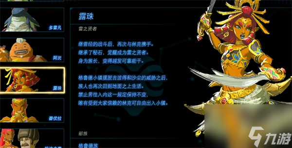 塞尔达传说：王国之泪美女盘点