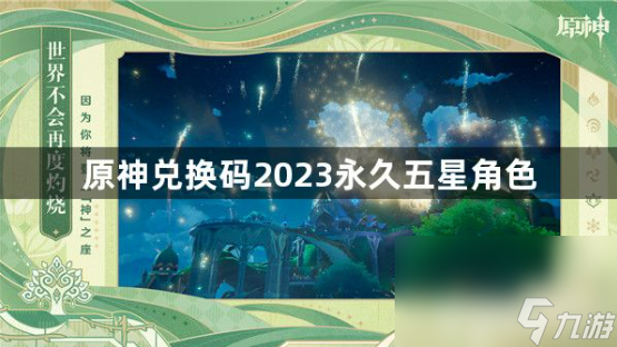 <a id='link_pop' class='keyword-tag' href='https://www.9game.cn/yuanshen/'>原神</a>永久五星角色兑换码2023<a href=