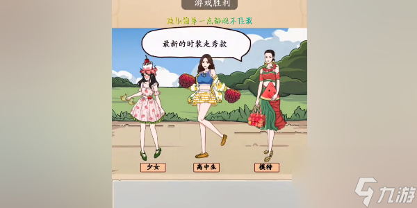 我玩梗贼6水果穿衣怎么通关-水果穿衣通关攻略