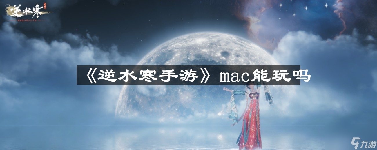 《逆水寒手游》mac能玩嗎