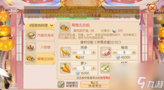 御剑情缘客栈九级菜谱大全 9级客栈料理配方一览[多图]
