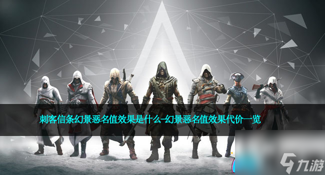 刺客信条幻景恶名值效果是什么-幻景恶名值效果代价一览