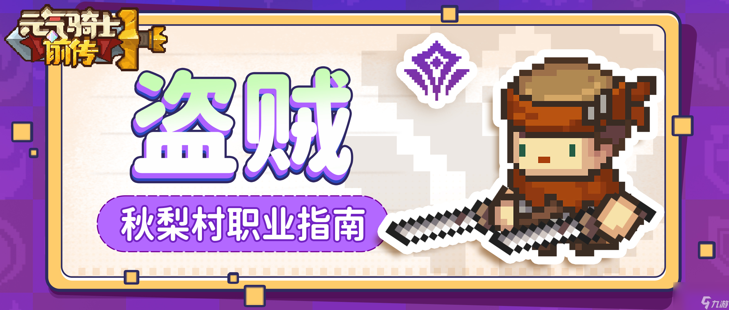 <a id='link_pop' class='keyword-tag' href='https://www.9game.cn/yqqsxz/'>元气骑士前传</a>盗贼职业强度怎么样