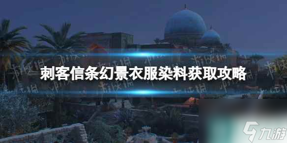 《刺客信条幻景》染料在哪获得？ 衣服染料获取攻略