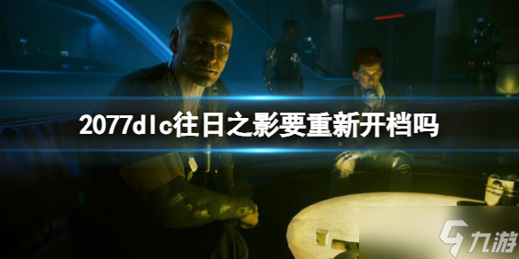 《赛博朋克2077》dlc往日之影存档介绍