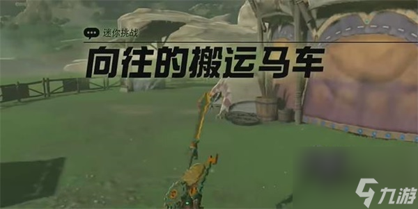 王国之泪向往的搬运马车迷你挑战攻略-向往的搬运马车迷你挑战