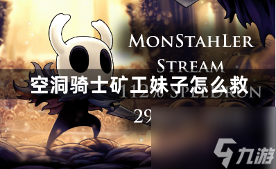 空洞骑士矿工妹子怎么救？矿工妹子拯救攻略