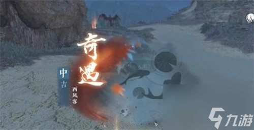 逆水寒手游西风客奇遇怎么做