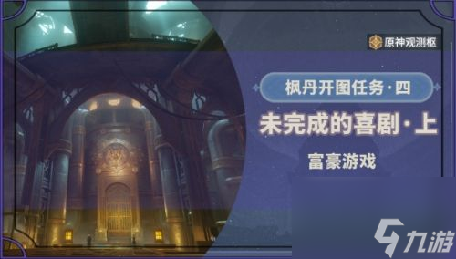 《原神》富豪游戏任务接取位置及全流程完成攻略