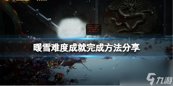 成就怎么完成 暖雪难度成就完成方法分享