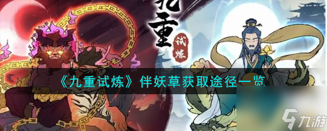 九重试炼伴妖草有哪些获取途径