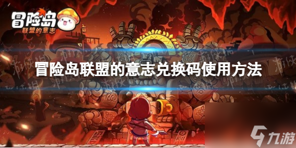 《冒险岛联盟的意志》兑换码使用方法