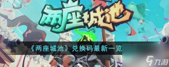 两座城池兑换码最新介绍2023