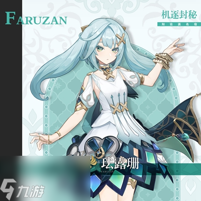 原神珐露珊毕业面板属性参考