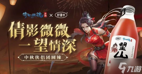 日期-倩影微微 一望情深 倩女手游×好望水七城快闪联名活动,陪你欢度国庆中秋小长假